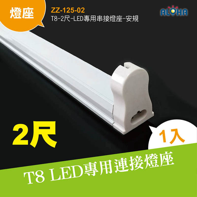 T8-2尺-LED專用串接燈座-安規